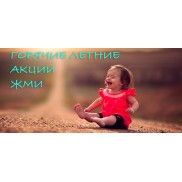 Горячие Акции